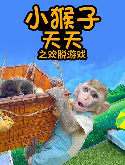 小猴子天天之欢脱游戏封面图