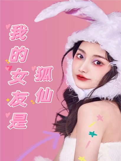 我的女友是狐仙