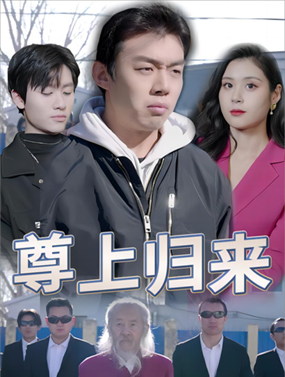尊上归来