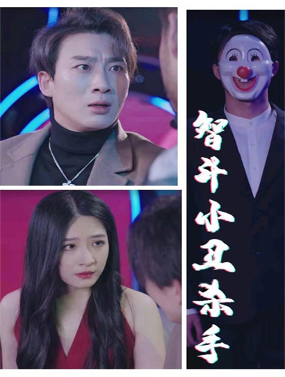 智斗小丑杀手