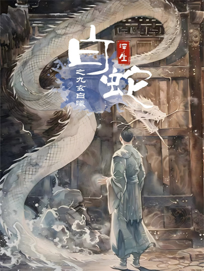 白蛇浮生之九玄白曦封面图