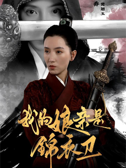 我的娘亲是锦衣卫