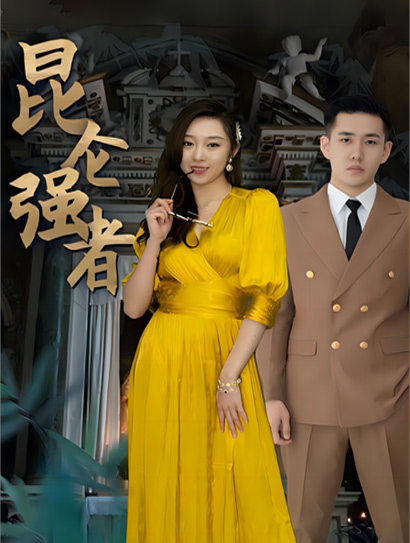 昆仑强者封面图