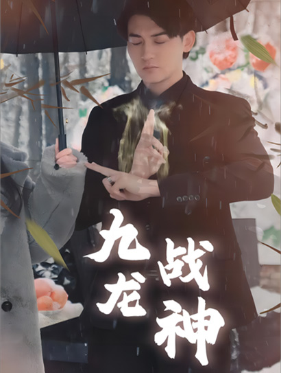 九龙战神封面图