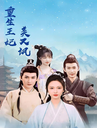 重生王妃美又飒封面图