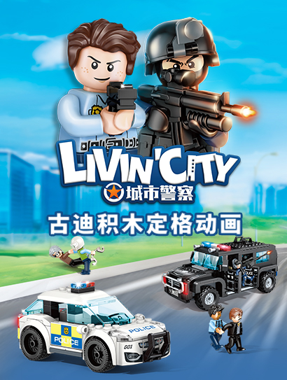 古迪积木定格动画：城市警察封面图