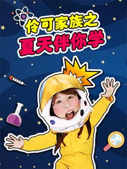 伶可家族之夏天伴你学