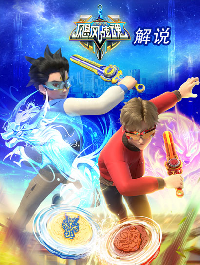 飓风战魂之剑旋陀螺超维剧场封面图