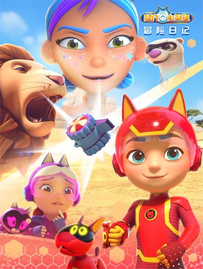 超凡小英雄冒险日记封面图