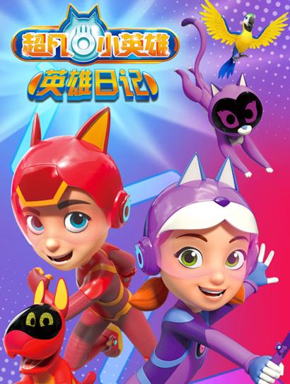 超凡小英雄英雄日记封面图