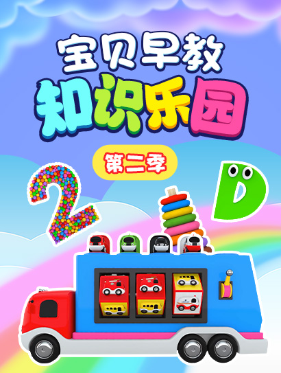 宝贝早教知识乐园 第二季封面图