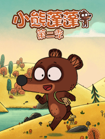 小熊蓬蓬 第二季封面图
