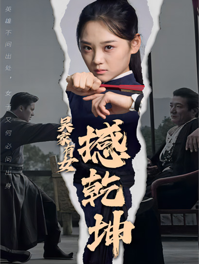 吴家有女撼乾坤封面图