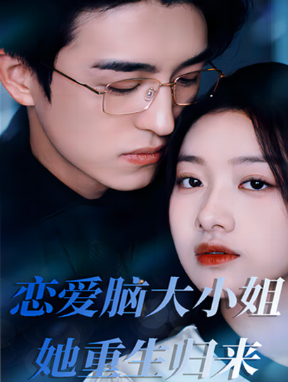 恋爱脑大小姐她重生归来