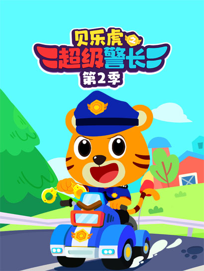 贝乐虎之超级警长 第二季封面图