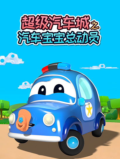 超级汽车城之汽车宝宝总动员封面图