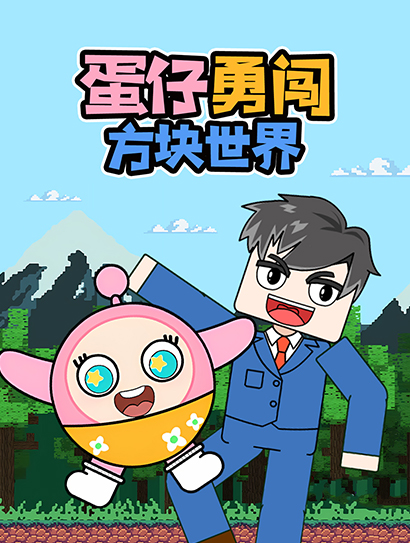 蛋仔勇闯方块世界