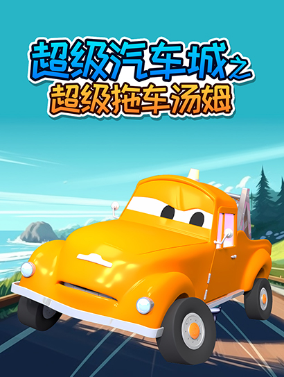 超级汽车城之超级拖车汤姆封面图