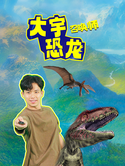 大宇恐龙召唤师封面图