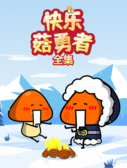 快乐菇勇者全集