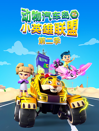 动物汽车岛之小英雄联盟 第二季封面图