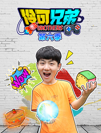 伶可兄弟 第6季封面图