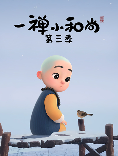 一禅小和尚 第三季封面图