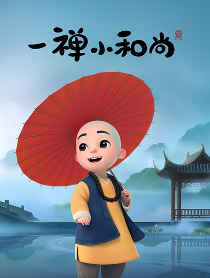 一禅小和尚 第一季封面图