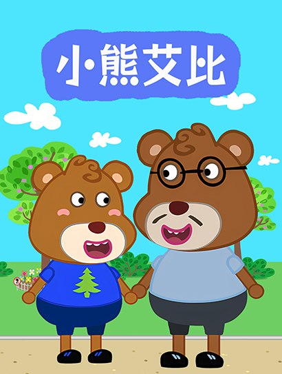 小熊艾比封面图