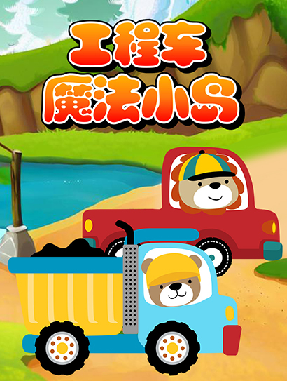 工程车魔法小岛封面图