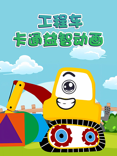 工程车卡通益智动画封面图