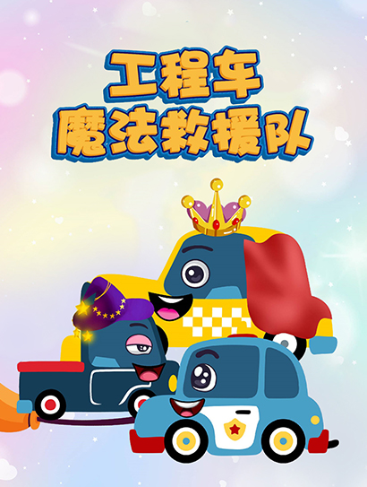 工程车魔法救援队封面图