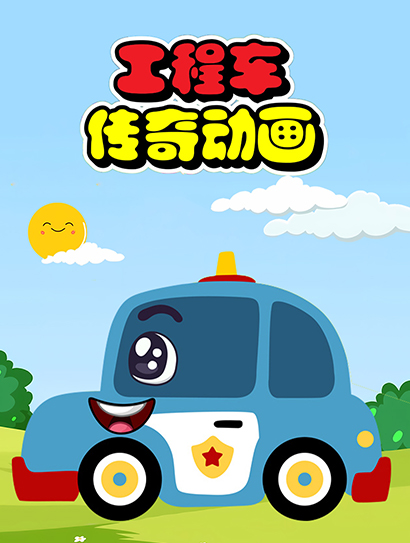 工程车传奇动画封面图