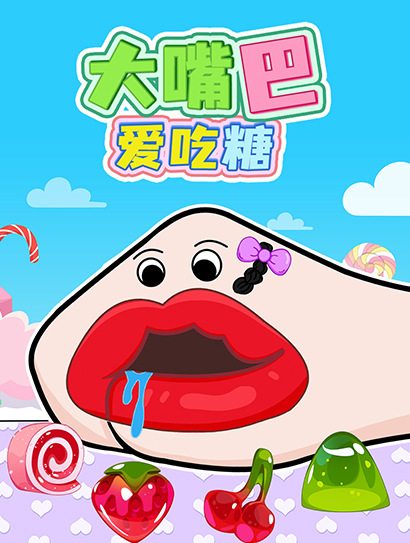 大嘴巴爱吃糖封面图