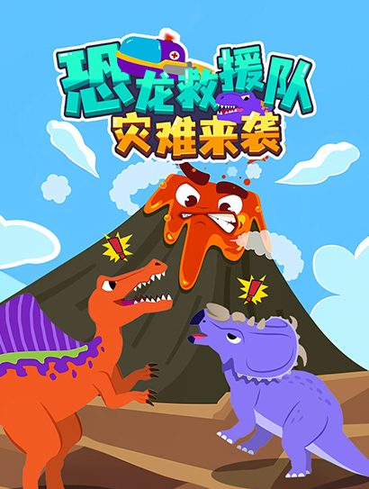 恐龙救援队灾难来袭封面图