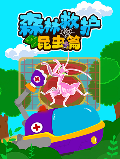 森林救护昆虫篇封面图