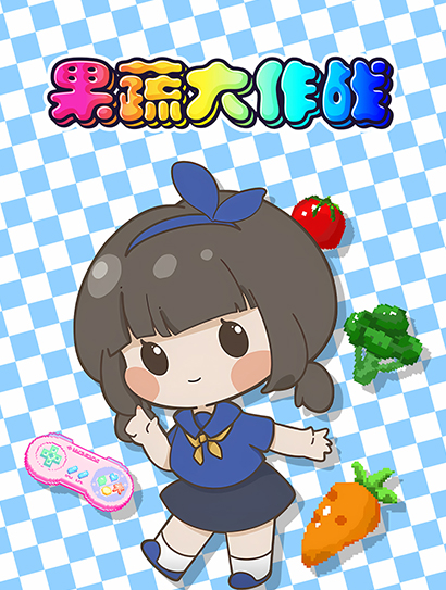 果蔬大作战封面图