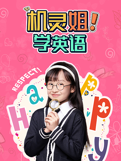 机灵姐学英语