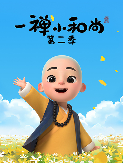 一禅小和尚 第二季封面图