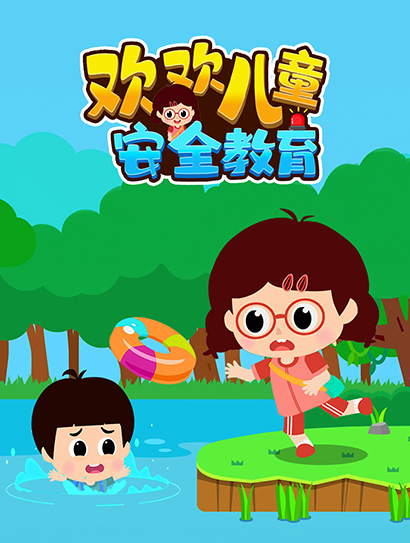 欢欢儿童安全教育封面图
