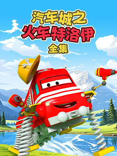 汽车城之火车特洛伊全集封面图