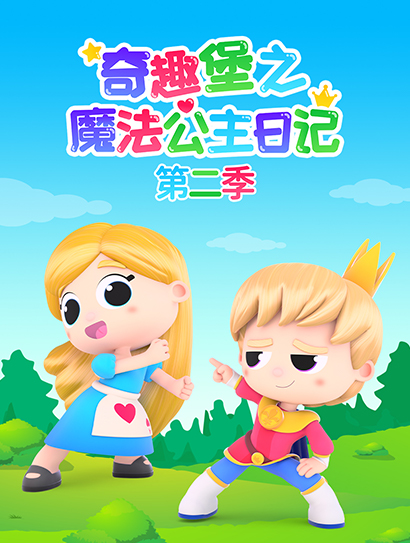 奇趣堡之魔法公主日记 第二季封面图