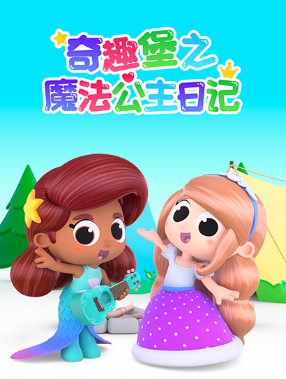 奇趣堡之魔法公主日记 第一季封面图