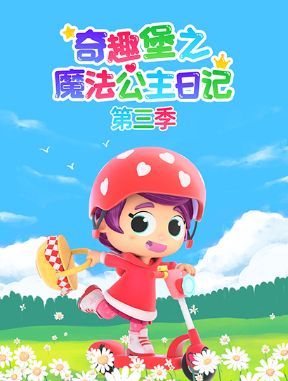 奇趣堡之魔法公主日记 第三季封面图