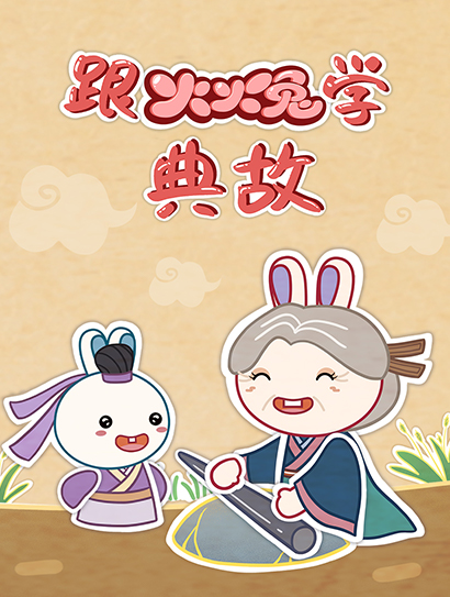 跟火火兔学典故