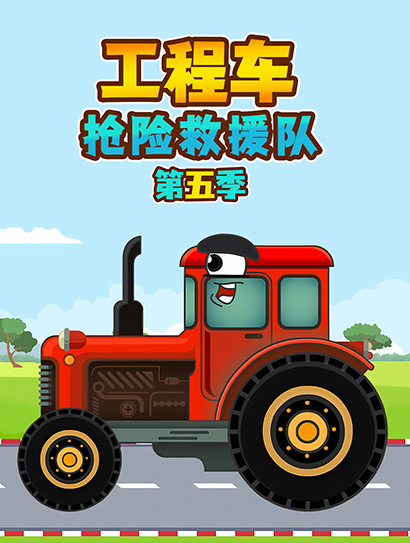 工程车抢险救援队 第5季封面图