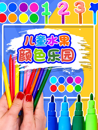 儿童水果颜色乐园