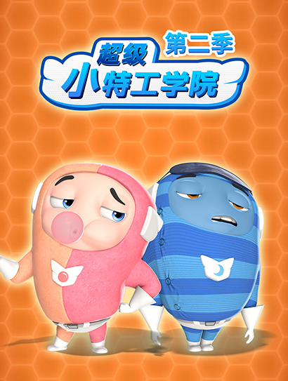 超级小特工学院 第二季封面图