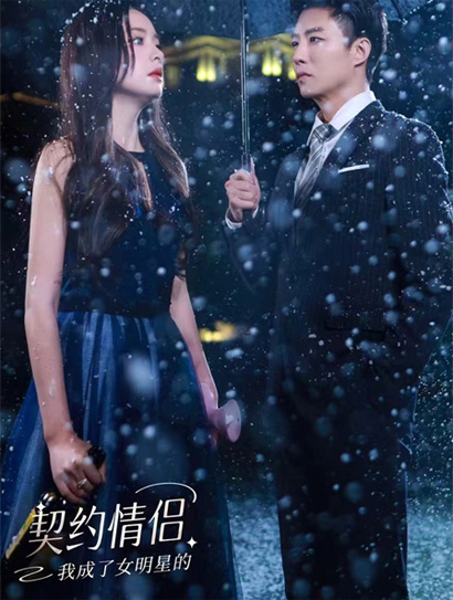 我成了女明星的契约情侣封面图