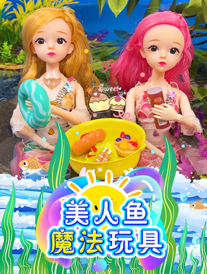 美人鱼魔法玩具封面图
